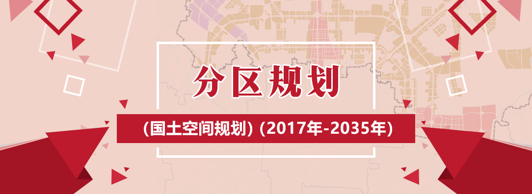 分區(qū)規(guī)劃（國土空間規(guī)劃）（2017年-2035年）